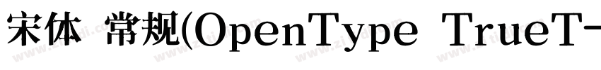 宋体 常规(OpenType TrueT字体转换